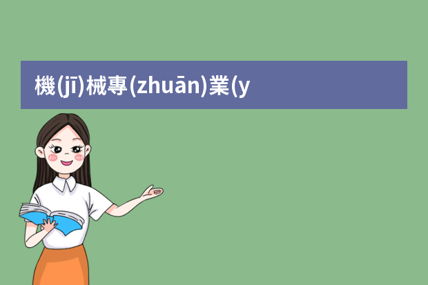 機(jī)械專(zhuān)業(yè)畢業(yè)生簡(jiǎn)歷 機(jī)械類(lèi)專(zhuān)業(yè)簡(jiǎn)歷范文